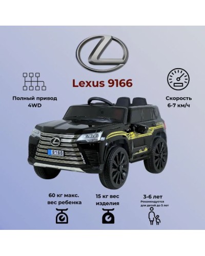 ბავშვის ელექტრო მანქანა LEXUS 9166-B