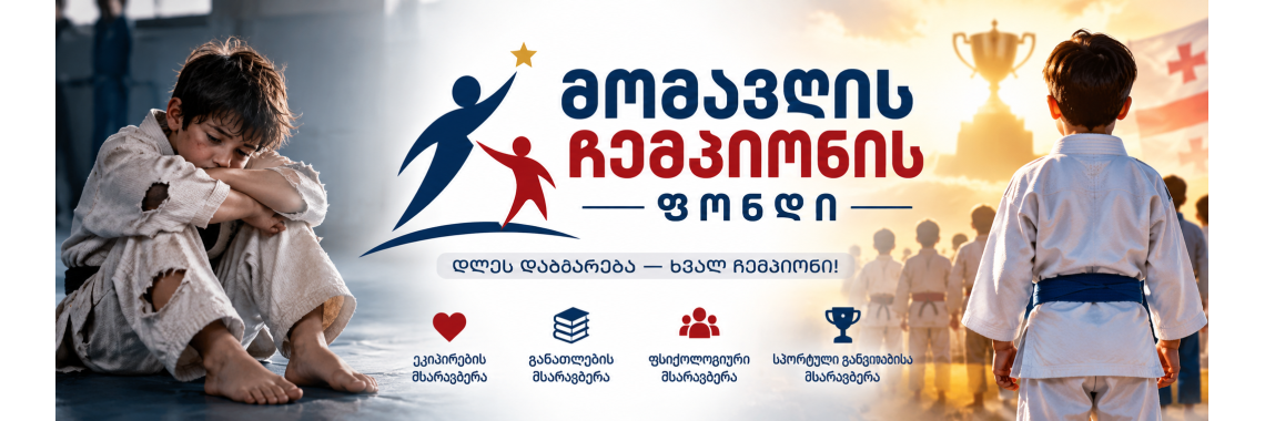 მომავლის ჩემპიონი