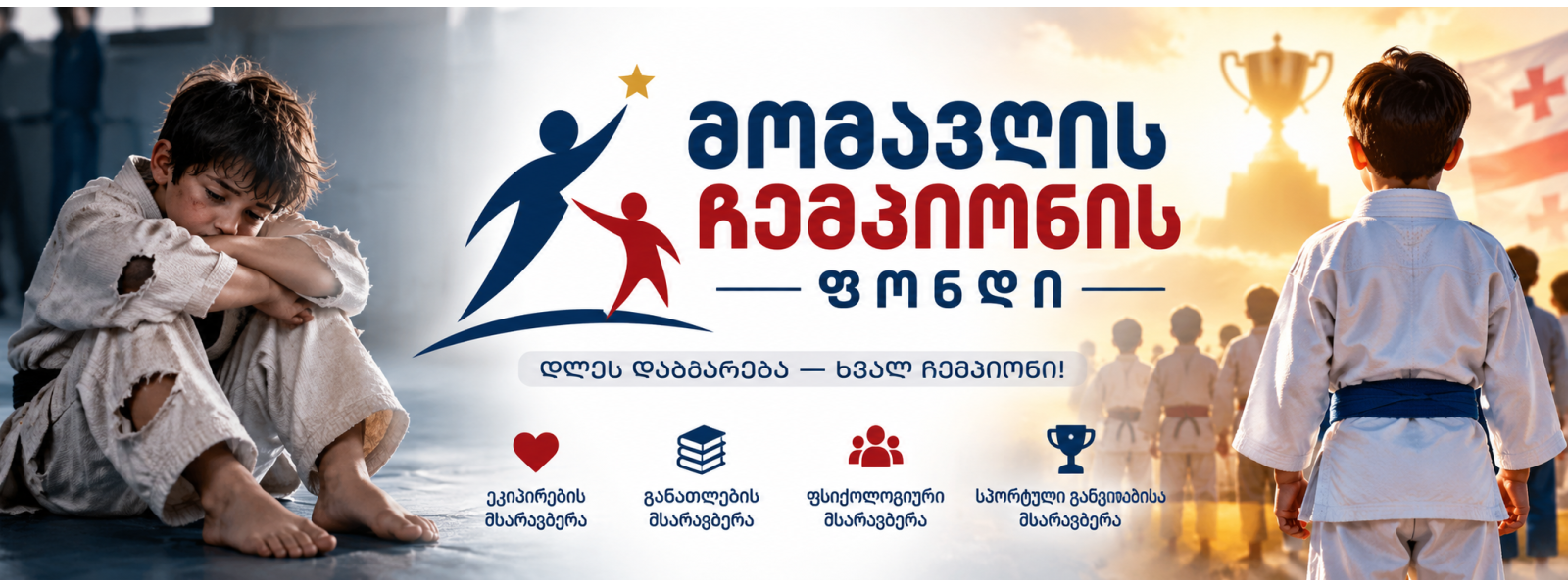 მომავლის ჩემპიონი